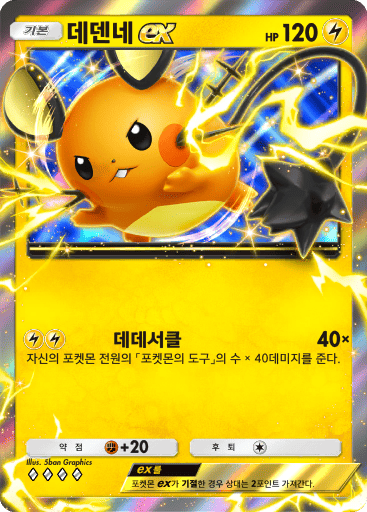 데덴네 ex